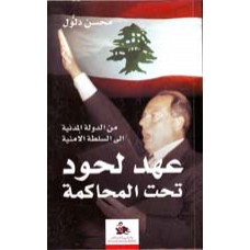 عهد لحود تحت المحاكمة- من الدولة الأمنية الى الدولة المدنية